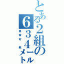 とある２組の６３４㍍（喜家村 航）