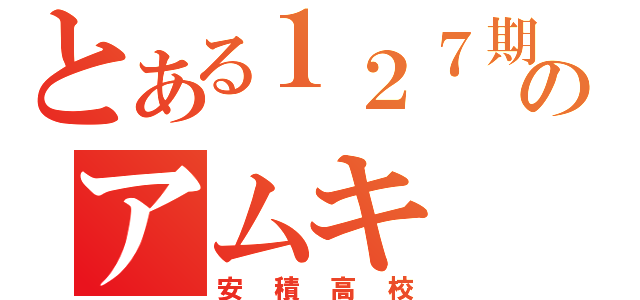 とある１２７期のアムキ（安積高校）