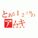 とある１２７期のアムキ（安積高校）