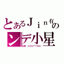 とあるＪｉｎ有のンデ小星（Ｑ群：３０５７７６０）