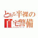 とある半裸の自宅警備（ヘンタイニート）