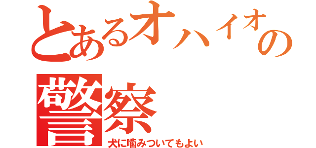 とあるオハイオの警察（犬に噛みついてもよい）