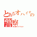 とあるオハイオの警察（犬に噛みついてもよい）