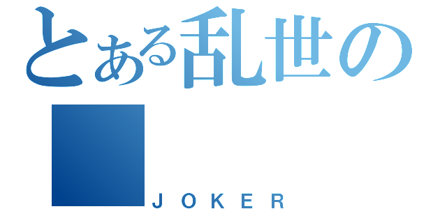 とある乱世の　　　　覇者（ＪＯＫＥＲ）