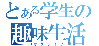 とある学生の趣味生活（オタライフ）