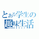 とある学生の趣味生活（オタライフ）