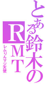 とある鈴木のＲＭＴ（レムりんマジ天使）