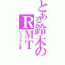 とある鈴木のＲＭＴ（レムりんマジ天使）