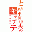 とある平岡中央のキャプテン（谷内優太）