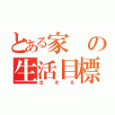 とある家の生活目標（生きる）