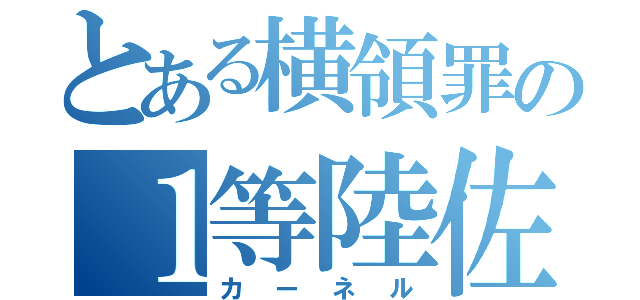 とある横領罪の１等陸佐（カーネル）