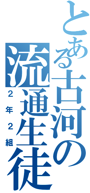 とある古河の流通生徒（２年２組）