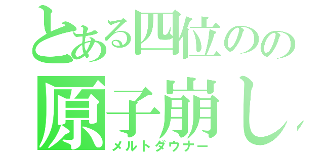 とある四位のの原子崩し（メルトダウナー）