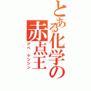 とある化学の赤点王（アベ　ケンシン）