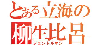 とある立海の柳生比呂士（ジェントルマン）