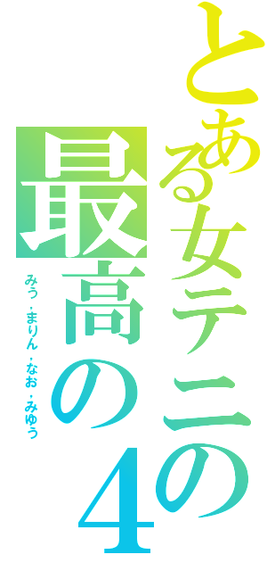 とある女テニの最高の４人（みう，まりん，なお，みゆう）