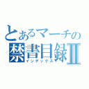 とあるマーチの禁書目録Ⅱ（インデックス）