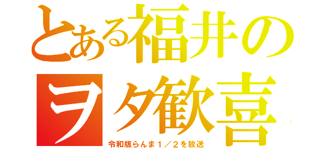 とある福井のヲタ歓喜（令和版らんま１／２を放送）