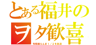 とある福井のヲタ歓喜（令和版らんま１／２を放送）