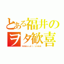 とある福井のヲタ歓喜（令和版らんま１／２を放送）