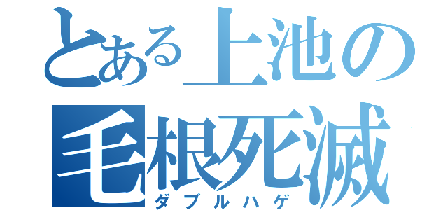 とある上池の毛根死滅組（ダブルハゲ）