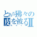 とある狒々の皮を被る者Ⅱ（ならく）