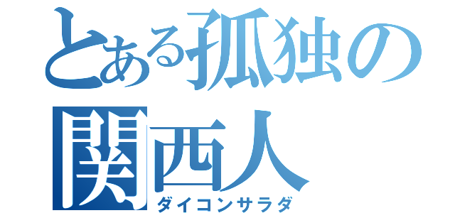 とある孤独の関西人（ダイコンサラダ）