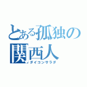 とある孤独の関西人（ダイコンサラダ）