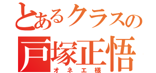 とあるクラスの戸塚正悟（オネエ様）