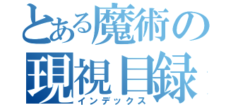 とある魔術の現視目録（インデックス）