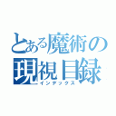 とある魔術の現視目録（インデックス）