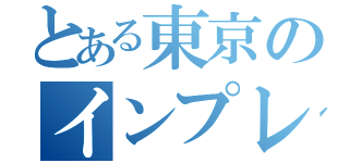 とある東京のインプレッサ（）