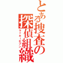 とある捜査の探偵組織（ラッキーセブン）