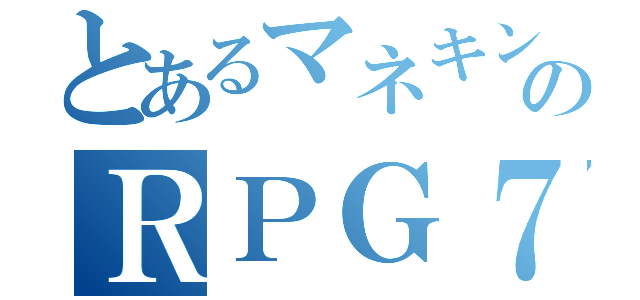 とあるマネキンのＲＰＧ７（）