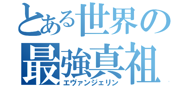 とある世界の最強真祖（エヴァンジェリン）