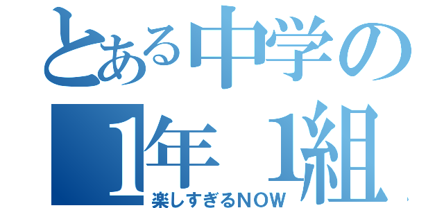 とある中学の１年１組（楽しすぎるＮＯＷ）