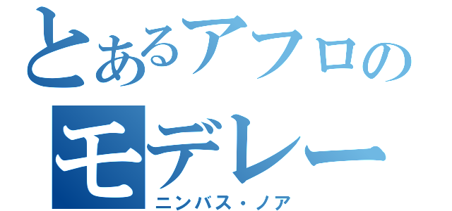 とあるアフロのモデレーター（ニンバス・ノア）