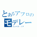 とあるアフロのモデレーター（ニンバス・ノア）