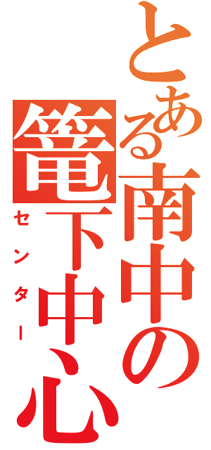 とある南中の篭下中心（センター）