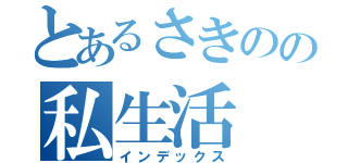 とあるさきのの私生活（インデックス）