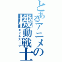 とあるアニメの機動戦士（モビルスーツ）