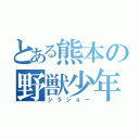 とある熊本の野獣少年（シラジョー）