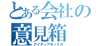 とある会社の意見箱（アイディアボックス）