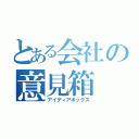 とある会社の意見箱（アイディアボックス）