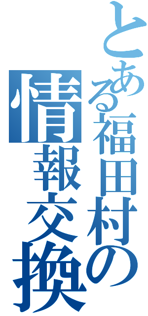 とある福田村の情報交換（）