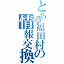 とある福田村の情報交換（）