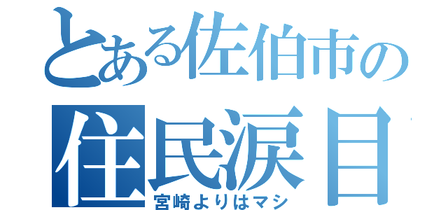 とある佐伯市の住民涙目（宮崎よりはマシ）