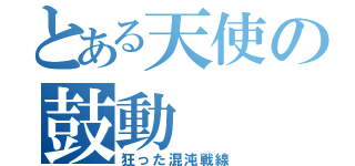 とある天使の鼓動（狂った混沌戦線）