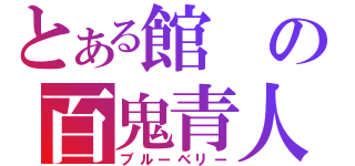 とある館の百鬼青人（ブルーベリー）