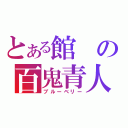 とある館の百鬼青人（ブルーベリー）